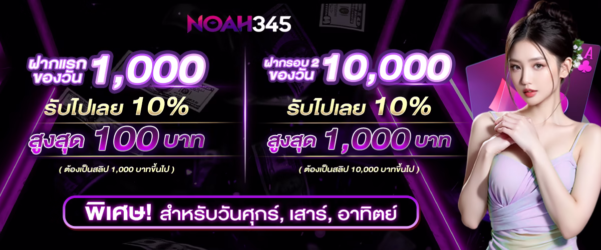 โปรโมชั่น noah345
